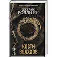 russische bücher: Джеймс Роллинс - Кости волхвов (Сигма #2)