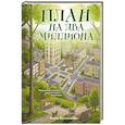 План на два миллиона