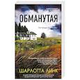 Обманутая
