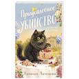 russische bücher: Наталия Антонова - Приусадебное убийство