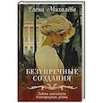 russische bücher: Елена Михалёва - Безупречные создания