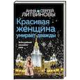 Красивая женщина умирает дважды