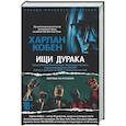 Ищи дурака