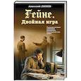 Гейне. Двойная игра