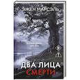 Два лица смерти