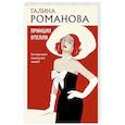 russische bücher: Галина Романова - Принцип Отелло