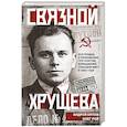 russische bücher: Андрей Орлов, Олег Рой - Связной Хрущева