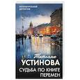 russische bücher: Татьяна Устинова - Судьба по книге перемен