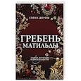 Гребень Матильды