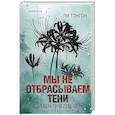 russische bücher: Ли Тонгон - Мы не отбрасываем тени (формат клатчбук)