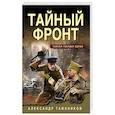 Тайный фронт