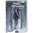 russische bücher: Ху Сюань - Книга братьев Юй. Том 2. Дело о водных призраках