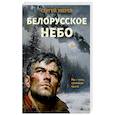Белорусское небо