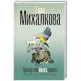 russische bücher: Михалкова Е.И. - Прежде чем иволга пропоет