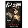 russische bücher: Владимир Колычев - Дочь врага