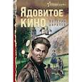 russische bücher: Валерий Шарапов - Ядовитое кино