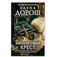 Кипарисовый крест