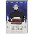 russische bücher: Джентилл С. - Таинственный писатель