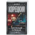 russische bücher: Корецкий Д.А. - Зеленый следак