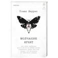russische bücher: Томас Харрис - Молчание ягнят