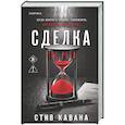russische bücher: Стив Кавана - Сделка (#2)