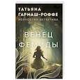 russische bücher: Татьяна Гармаш-Роффе - Венец Фемиды