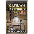 russische bücher: Ольга Володарская - Капкан на спящего дракона