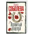 russische bücher: Соболева Л.П. - Ядовитый поцелуй