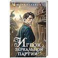 russische bücher: Юлия Гладкая - Игрок зеркальной партии (#3)