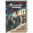 russische bücher: Геннадий Сорокин - Фальшивое солнце
