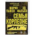russische bücher: Марио Пьюзо, Эд Фалько - Семья Корлеоне