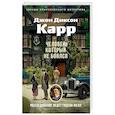russische bücher: Карр Дж.Д. - Человек, который не боялся: роман