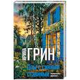 russische bücher: Ирина Грин - Дом с синими ставнями