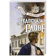 russische bücher: Евгений Сухов - Недосказанное слово
