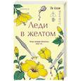 russische bücher: Ли Алам - Леди в желтом (формат клатчбук)
