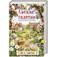 russische bücher: М. С. Битон - Комплект для настоящей лентяйки из 2-х книг Рецепт убийства для настоящей лентяйки, Свежие сплетни для настоящей лентяйки