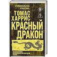 russische bücher: Томас Харрис - Красный дракон