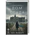 russische bücher: Лин Йоварт - Дом стыда