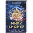 russische bücher: Ефимова Ю.С. - Миру видней