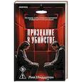russische bücher: Лия Миддлтон - Признание в убийстве