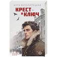 russische bücher: Белолипецкая А. - Крест и ключ