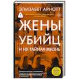 russische bücher: Арнотт Э. - Жены убийц и их тайная жизнь