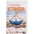 russische bücher: Татьяна Устинова - Персональный ангел