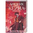 russische bücher: Виктория Шорикова - Дневник Кейна. Кровавая руна