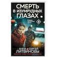 russische bücher: Анна и Сергей Литвиновы - Смерть в изумрудных глазах
