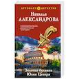 russische bücher: Наталья Александрова - Золотая булавка Юлия Цезаря