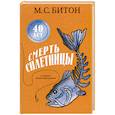 russische bücher: Битон М.С. - Смерть сплетницы. Битон М.С.