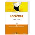 russische bücher: Юзуки А. - Масло