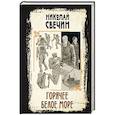 russische bücher: Николай Свечин - Горячее Белое море