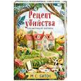 russische bücher: М. С. Битон - Рецепт убийства для настоящей лентяйки (Агата Рейзин #1)